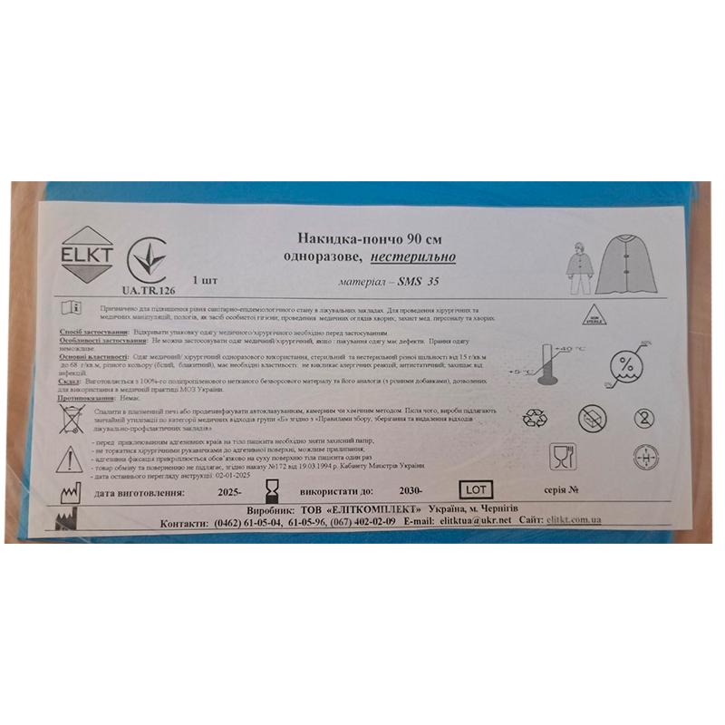 Накидка-пончо 90 см, СМС 35 г/м2, нестерильно, Бренд ELKT